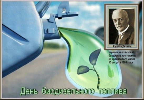 10 августа - Международный день биодизельного топлива 