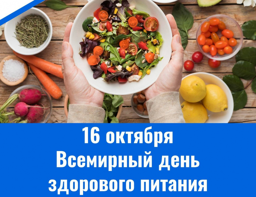 Всемирный день здорового питания
